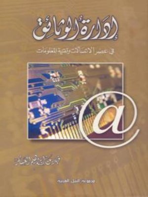 cover image of ادارة الوثائق